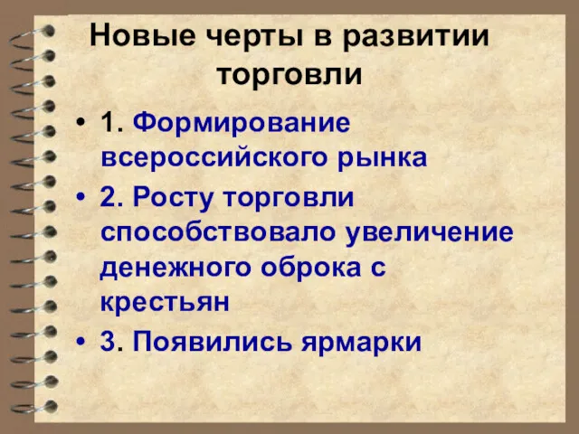 Новые черты в развитии торговли 1. Формирование всероссийского рынка 2.