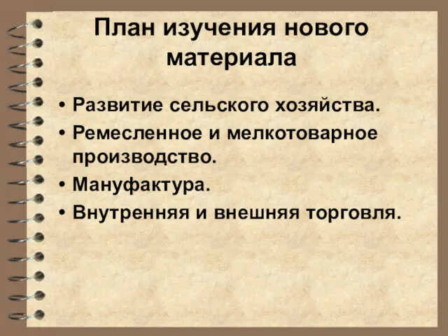 План изучения нового материала Развитие сельского хозяйства. Ремесленное и мелкотоварное производство. Мануфактура. Внутренняя и внешняя торговля.