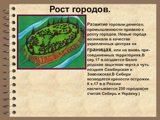 Рост городов. Развитие торовли,ремесел,промышленности привело к росту городов. Новые города