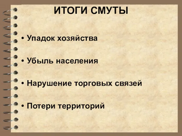 ИТОГИ СМУТЫ Упадок хозяйства Убыль населения Нарушение торговых связей Потери территорий