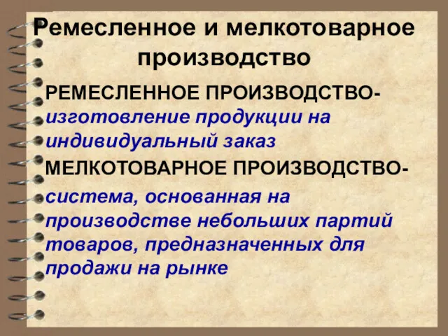 Ремесленное и мелкотоварное производство РЕМЕСЛЕННОЕ ПРОИЗВОДСТВО- изготовление продукции на индивидуальный