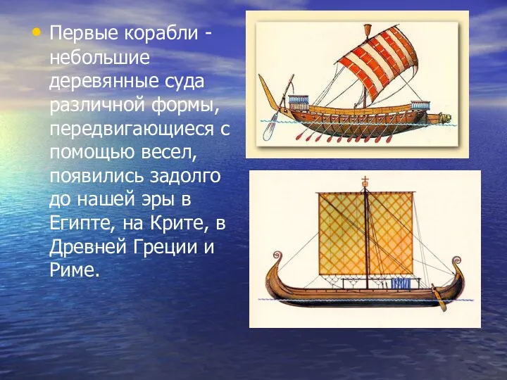 Первые корабли - небольшие деревянные суда различной формы, передвигающиеся с