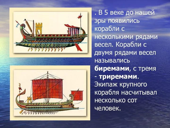 . В 5 веке до нашей эры появились корабли с