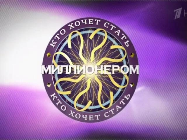 Кто хочет стать миллионером. 5-11 класс