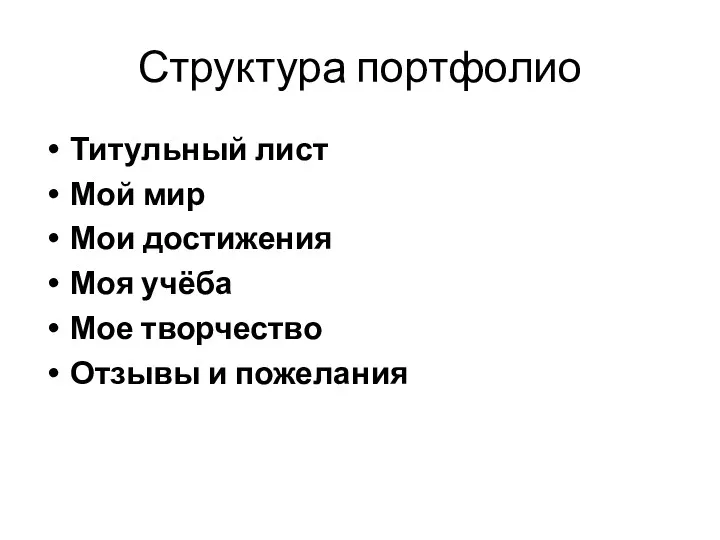 Структура портфолио Титульный лист Мой мир Мои достижения Моя учёба Мое творчество Отзывы и пожелания