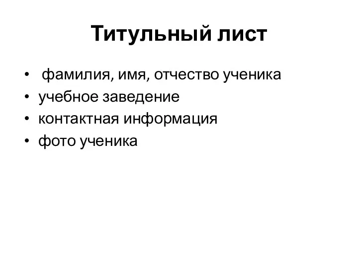 Титульный лист фамилия, имя, отчество ученика учебное заведение контактная информация фото ученика