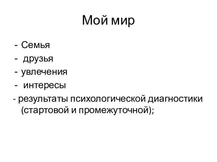 Мой мир Семья друзья увлечения интересы - результаты психологической диагностики (стартовой и промежуточной);