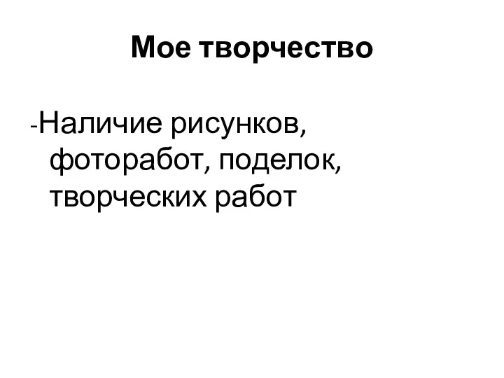 Мое творчество -Наличие рисунков, фоторабот, поделок, творческих работ