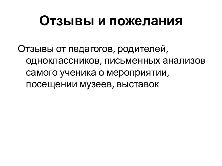 Отзывы и пожелания Отзывы от педагогов, родителей, одноклассников, письменных анализов