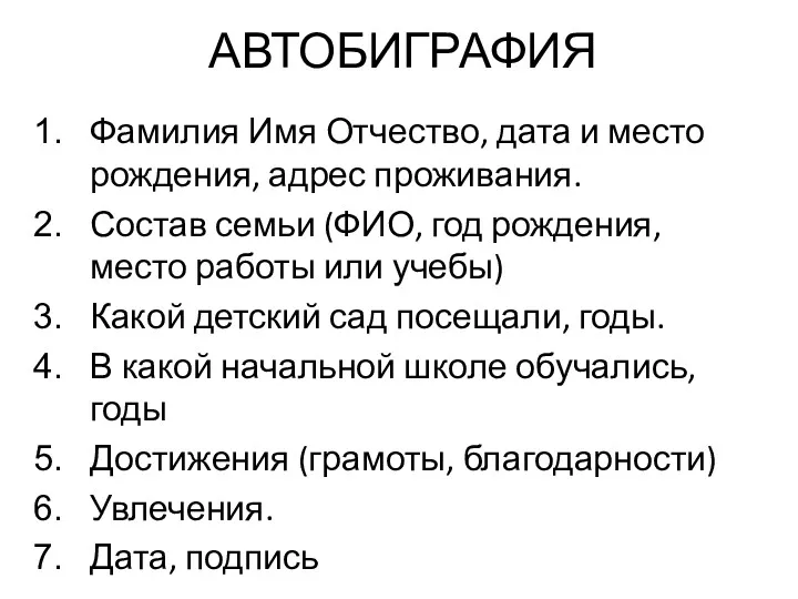 АВТОБИГРАФИЯ Фамилия Имя Отчество, дата и место рождения, адрес проживания.