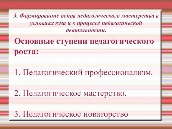 3. Формирование основ педагогического мастерства в условиях вуза и в