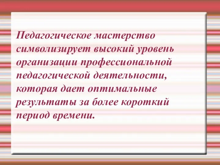 Педагогическое мастерство символизирует высокий уровень организации профессиональной педагогической деятельности, которая