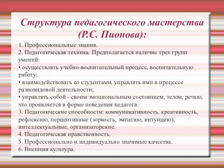 Структура педагогического мастерства (Р.С. Пионова): 1. Профессиональные знания. 2. Педагогическая