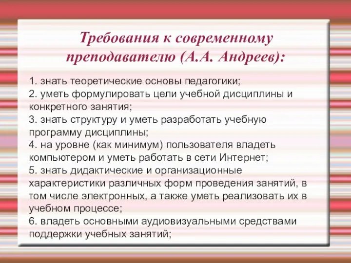 Требования к современному преподавателю (А.А. Андреев): 1. знать теоретические основы