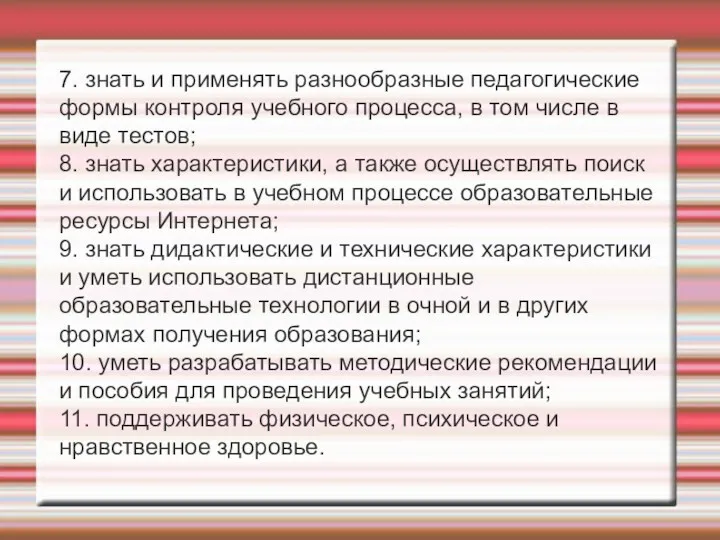 7. знать и применять разнообразные педагогические формы контроля учебного процесса,