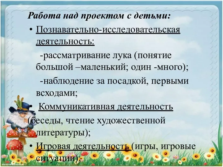 Работа над проектом с детьми: Познавательно-исследовательская деятельность: -рассматривание лука (понятие