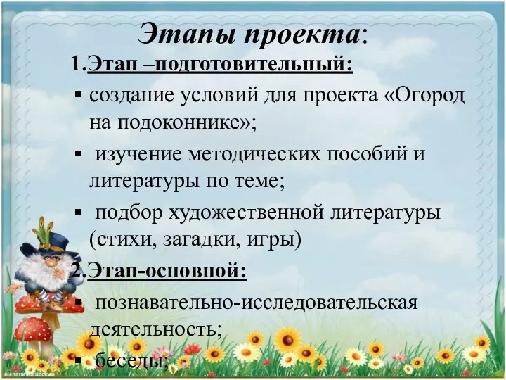 Этапы проекта: 1.Этап –подготовительный: создание условий для проекта «Огород на