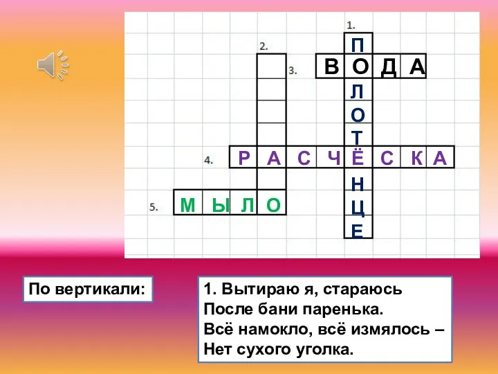 1. Вытираю я, стараюсь После бани паренька. Всё намокло, всё