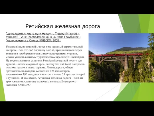 Ретийская железная дорога Узкоколейка, по которой мчится ярко-красный стремительный экспресс