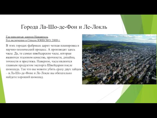 Города Ла-Шо-де-Фон и Ле-Локль В этих городах-фабриках царит четкая планировка