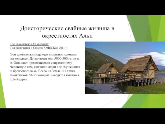 Доисторические свайные жилища в окрестностях Альп Эти древние жилища еще