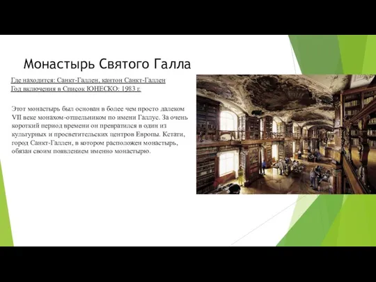 Монастырь Святого Галла Где находится: Санкт-Галлен, кантон Санкт-Галлен Год включения