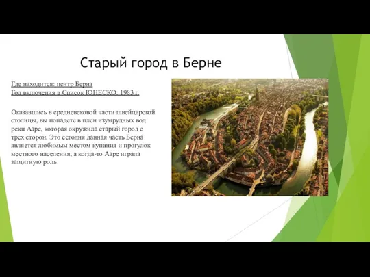 Старый город в Берне Оказавшись в средневековой части швейцарской столицы,