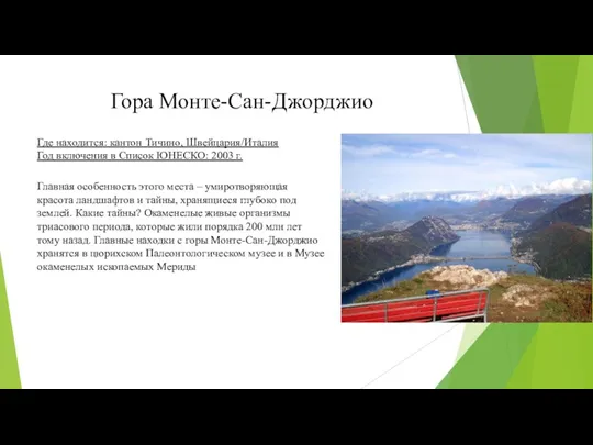 Гора Монте-Сан-Джорджио Где находится: кантон Тичино, Швейцария/Италия Год включения в