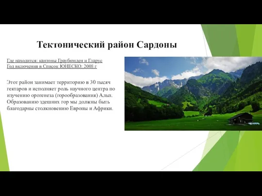 Тектонический район Сардоны Этот район занимает территорию в 30 тысяч