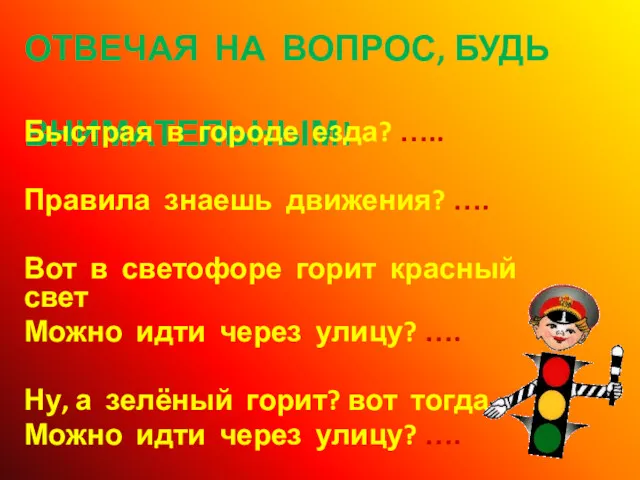 ОТВЕЧАЯ НА ВОПРОС, БУДЬ ВНИМАТЕЛЬНЫМ! Быстрая в городе езда? …..