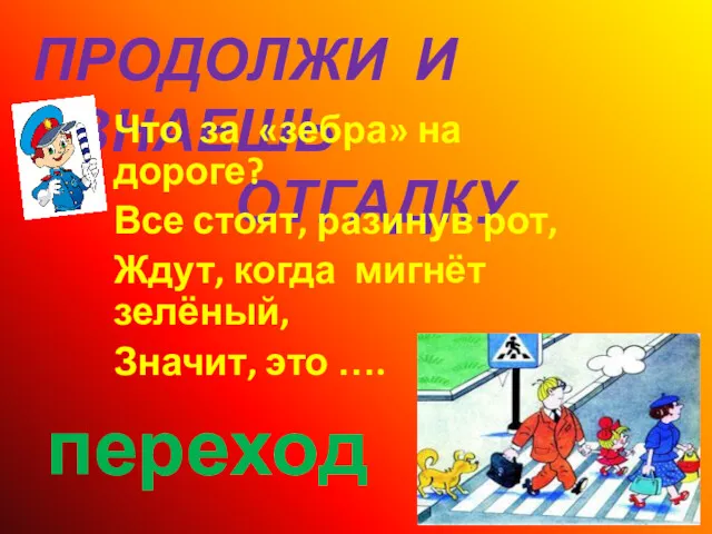 ПРОДОЛЖИ И УЗНАЕШЬ ОТГАДКУ Что за «зебра» на дороге? Все