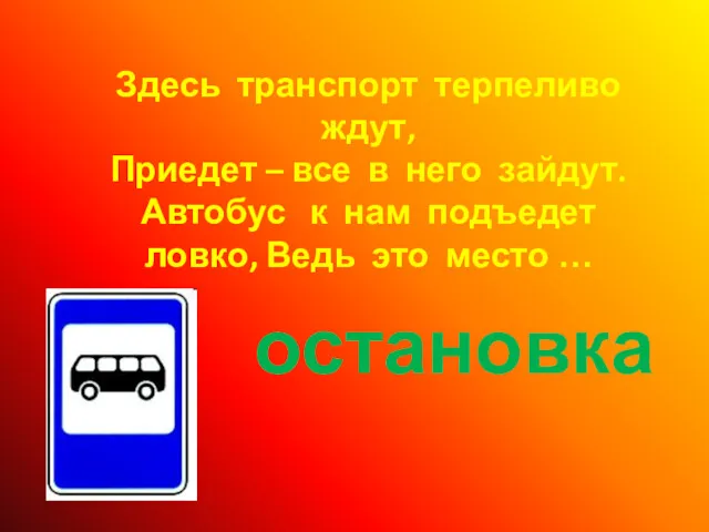 остановка Здесь транспорт терпеливо ждут, Приедет – все в него