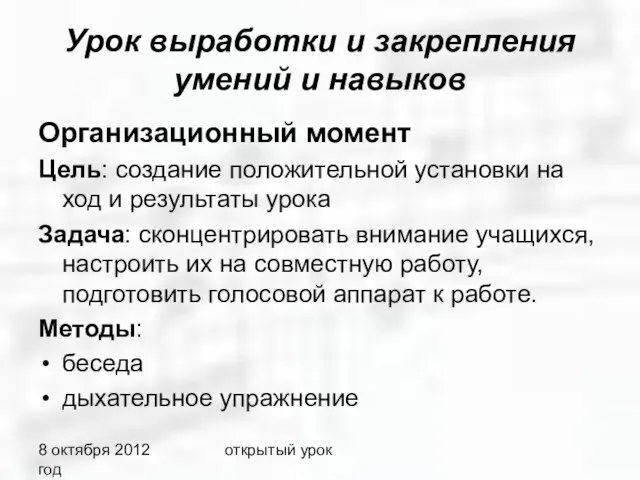 8 октября 2012 год открытый урок Урок выработки и закрепления