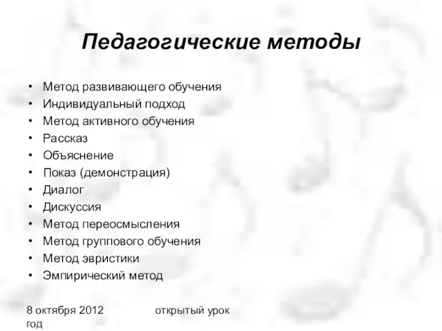 8 октября 2012 год открытый урок Педагогические методы Метод развивающего