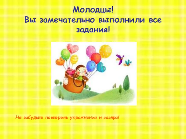 8 октября 2012 год открытый урок Молодцы! Вы замечательно выполнили