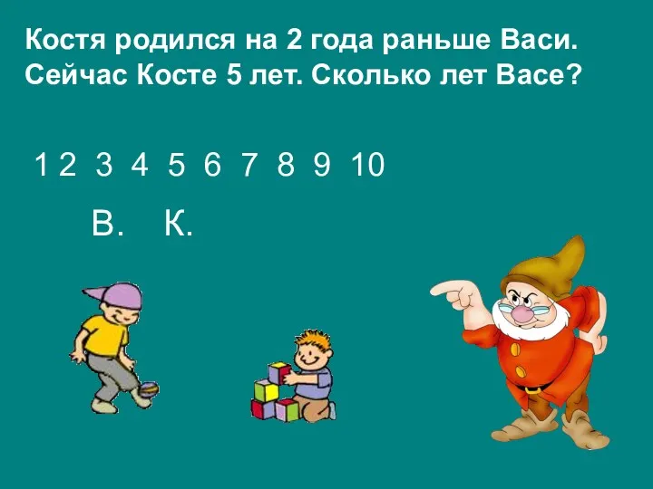 Костя родился на 2 года раньше Васи. Сейчас Косте 5