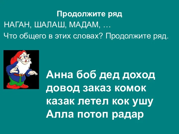 Продолжите ряд НАГАН, ШАЛАШ, МАДАМ, … Что общего в этих словах? Продолжите ряд.