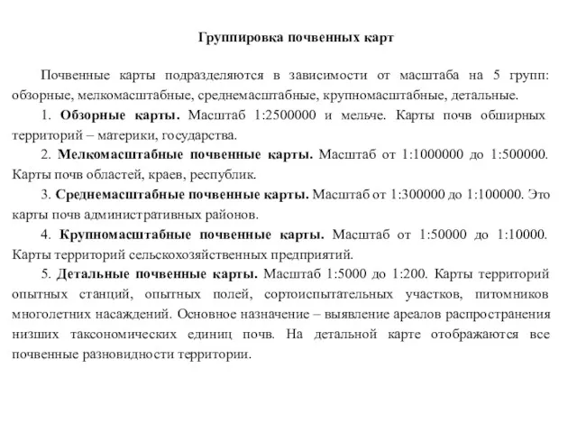 Группировка почвенных карт Почвенные карты подразделяются в зависимости от масштаба