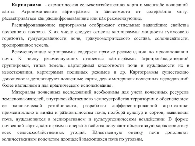 Картограмма - схематическая сельскохозяйственная карта в масштабе почвенной карты. Агрономические