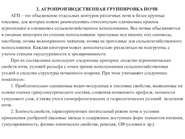 2. АГРОПРОИЗВОДСТВЕННАЯ ГРУППИРОВКА ПОЧВ АГП – это объединение отдельных контуров