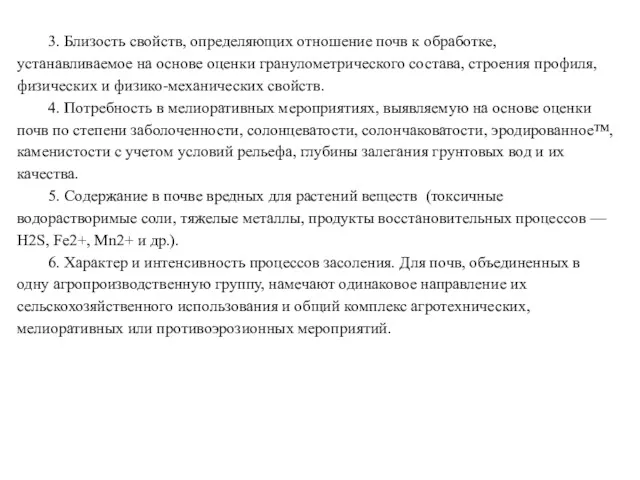 3. Близость свойств, определяющих отношение почв к обработке, устанавливаемое на