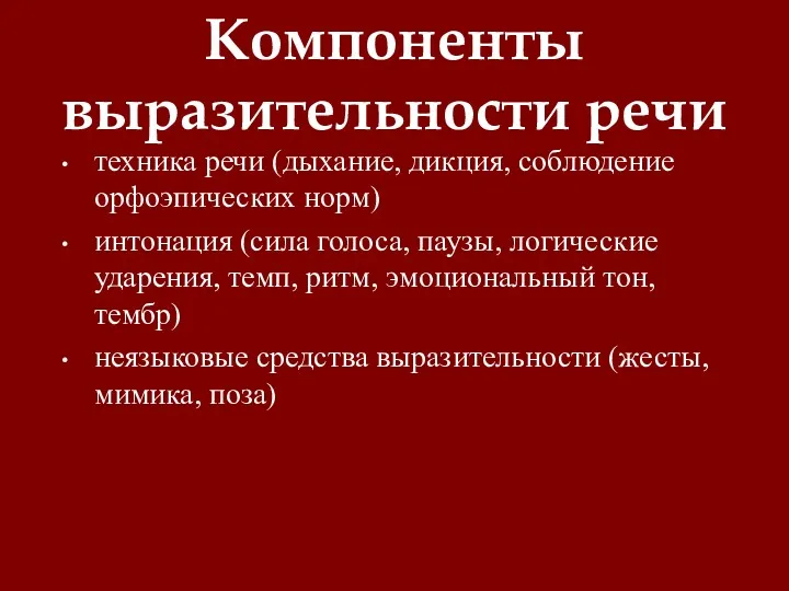 Компоненты выразительности речи техника речи (дыхание, дикция, соблюдение орфоэпических норм)