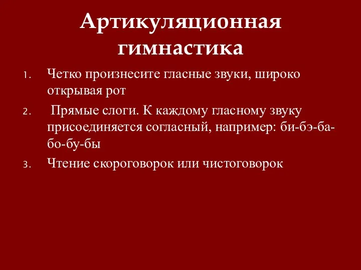 Артикуляционная гимнастика Четко произнесите гласные звуки, широко открывая рот Прямые