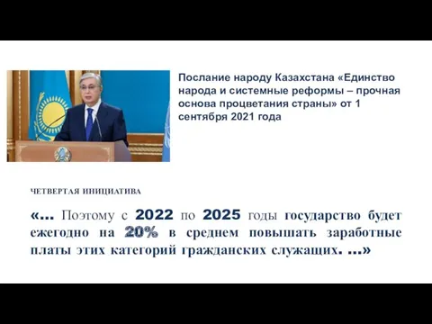 Послание народу Казахстана «Единство народа и системные реформы – прочная