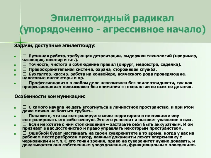 Задачи, доступные эпилептоиду:  Рутинная работа, требующая детализации, выдержки технологий