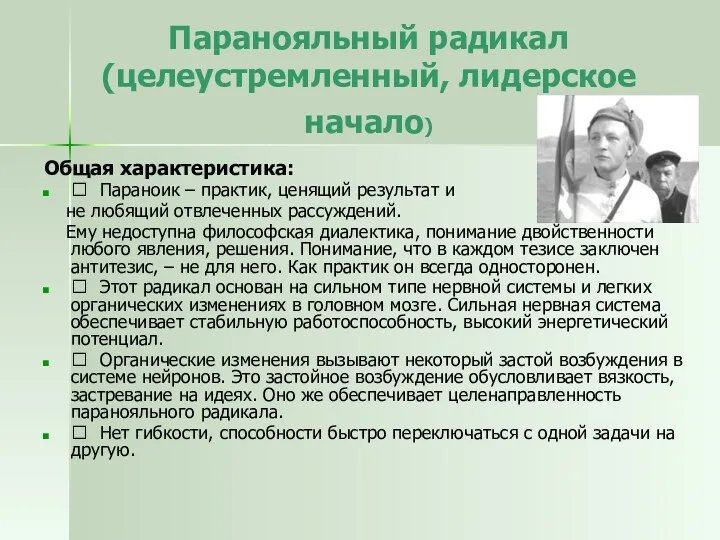 Паранояльный радикал (целеустремленный, лидерское начало) Общая характеристика:  Параноик –