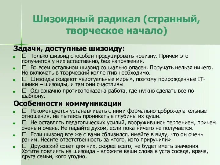 Шизоидный радикал (странный, творческое начало) Задачи, доступные шизоиду:  Только