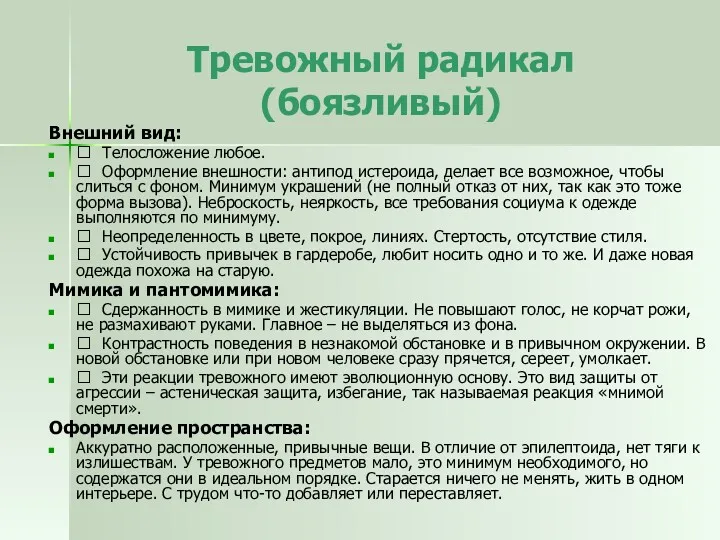 Тревожный радикал (боязливый) Внешний вид:  Телосложение любое.  Оформление