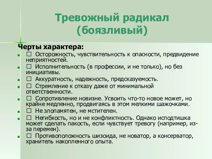 Тревожный радикал (боязливый) Черты характера:  Осторожность, чувствительность к опасности,