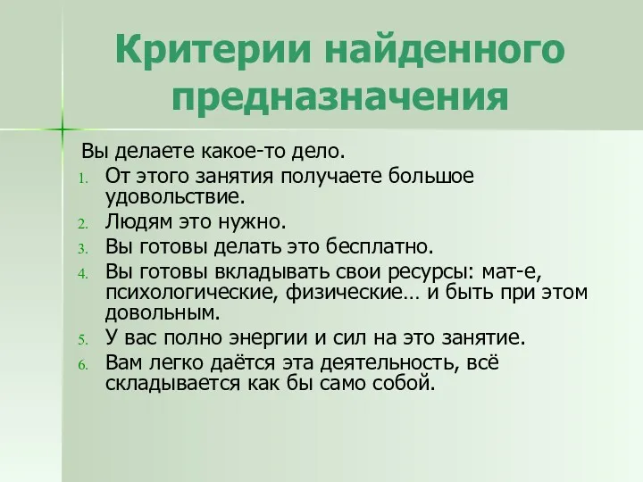 Критерии найденного предназначения Вы делаете какое-то дело. От этого занятия